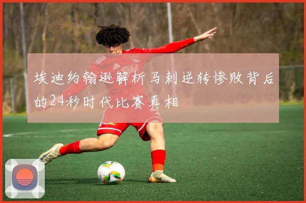 埃迪约翰逊解析马刺逆转惨败背后的24秒时代比赛真相