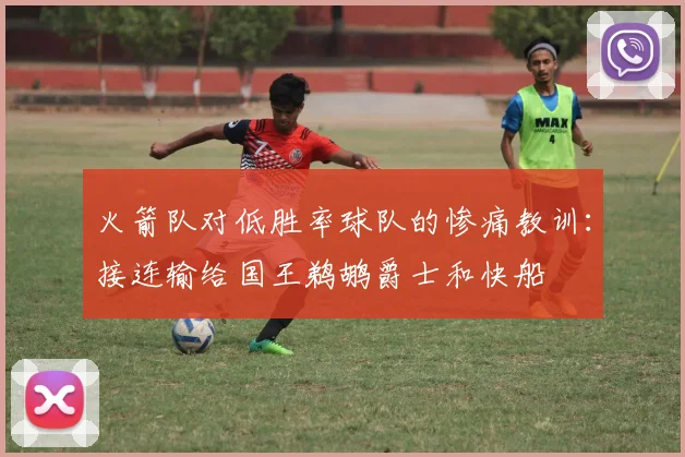 火箭队对低胜率球队的惨痛教训：接连输给国王鹈鹕爵士和快船