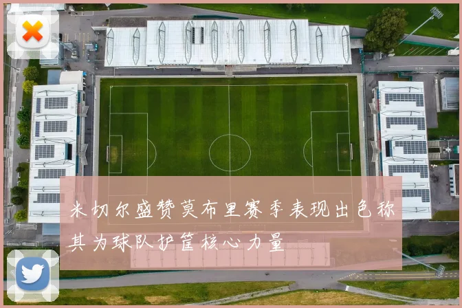米切尔盛赞莫布里赛季表现出色称其为球队护筐核心力量
