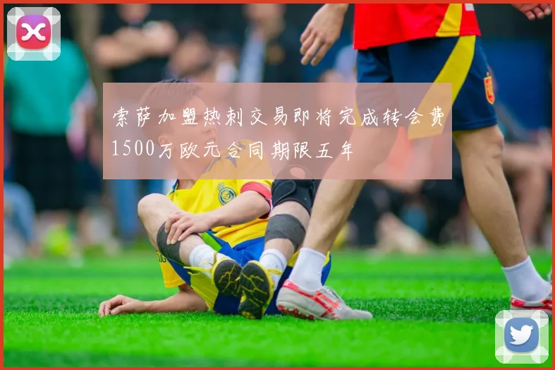 索萨加盟热刺交易即将完成转会费1500万欧元合同期限五年