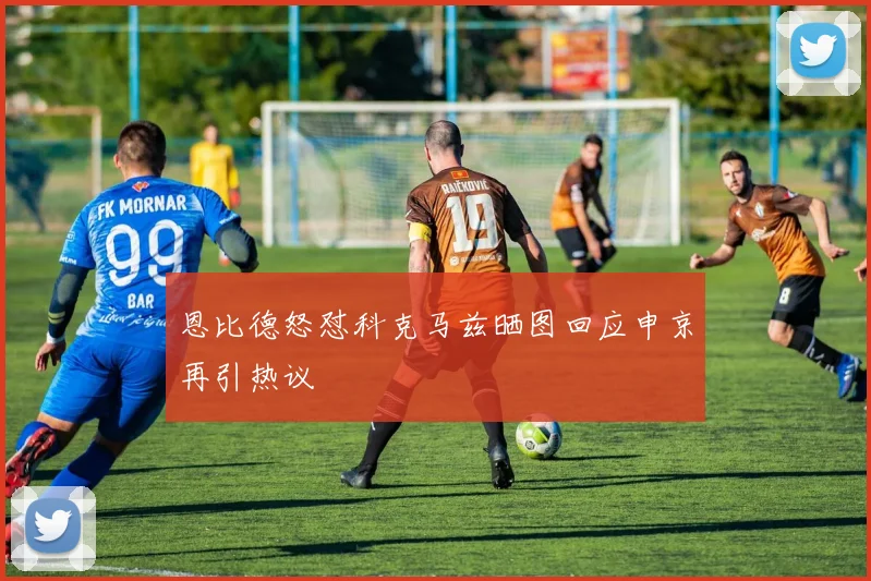 恩比德怒怼科克马兹晒图回应申京再引热议